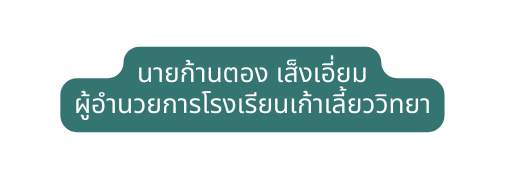 นายก านตอง เส งเอ ยม ผ อำนวยการโรงเร ยนเก าเล ยวว ทยา