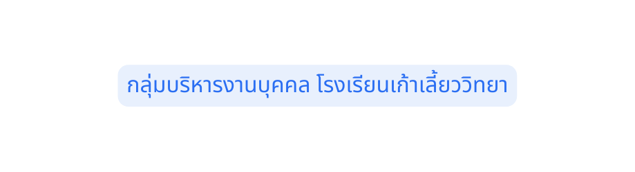 กล มบร หารงานบ คคล โรงเร ยนเก าเล ยวว ทยา